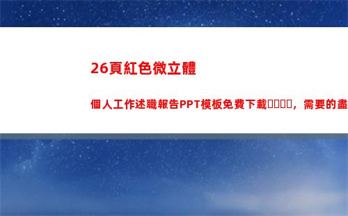 6頁紅色微立體個人工作述職報告PPT模板免費下載，需要的盡快"